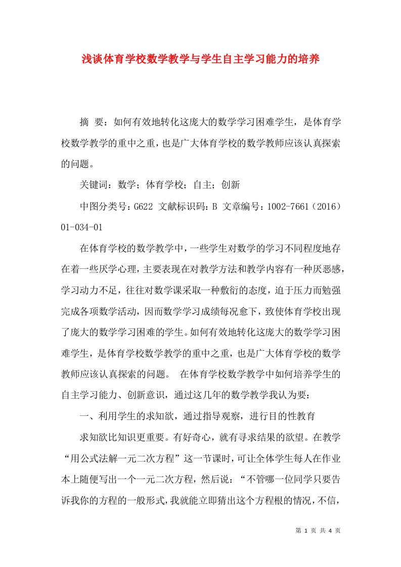 浅谈体育学校数学教学与学生自主学习能力的培养