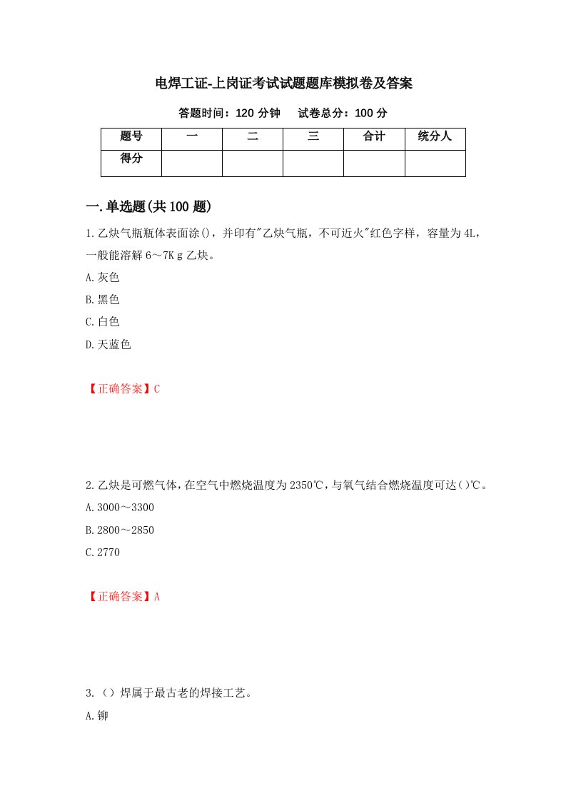 电焊工证-上岗证考试试题题库模拟卷及答案6