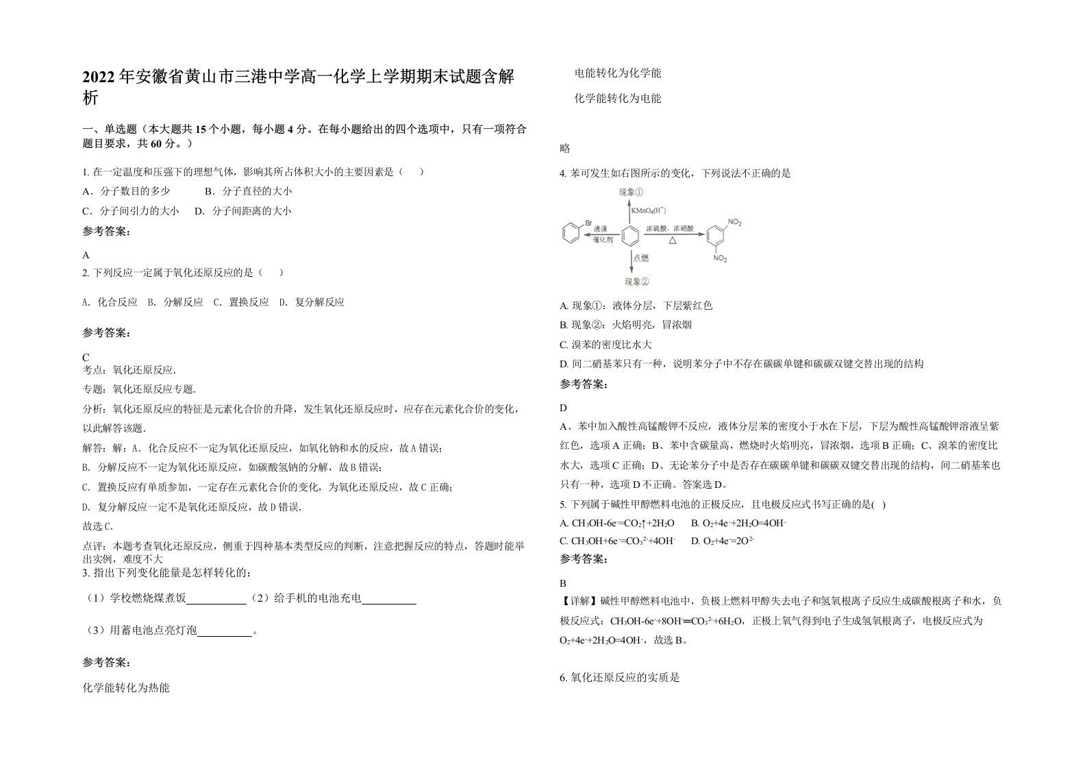 2022年安徽省黄山市三港中学高一化学上学期期末试题含解析