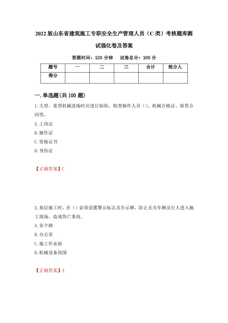 2022版山东省建筑施工专职安全生产管理人员C类考核题库测试强化卷及答案第95套