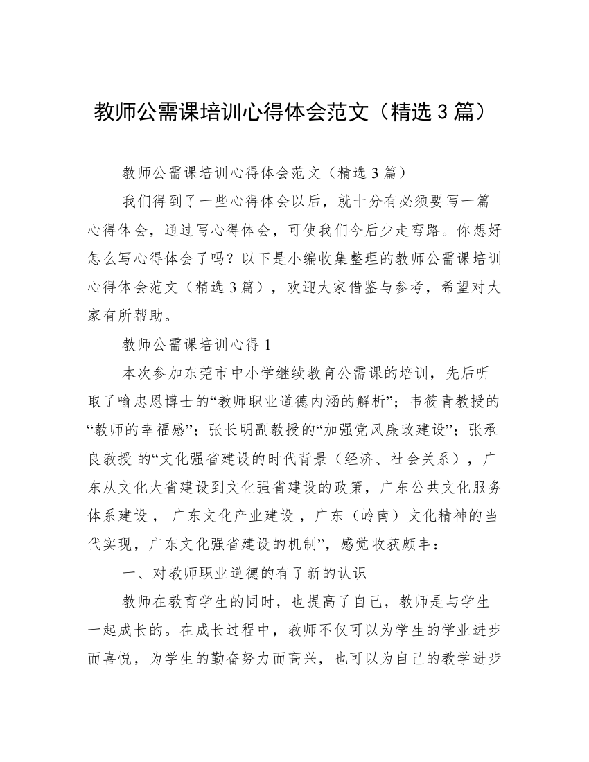 教师公需课培训心得体会范文（精选3篇）