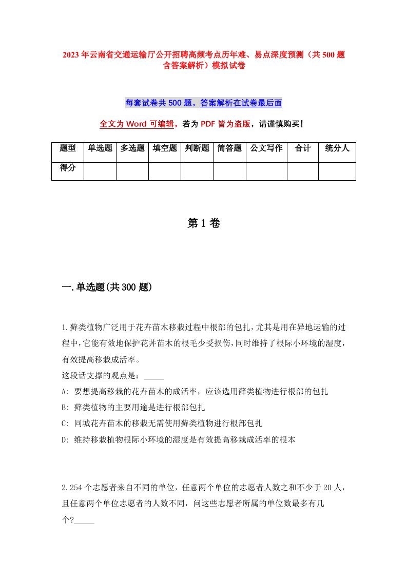 2023年云南省交通运输厅公开招聘高频考点历年难易点深度预测共500题含答案解析模拟试卷