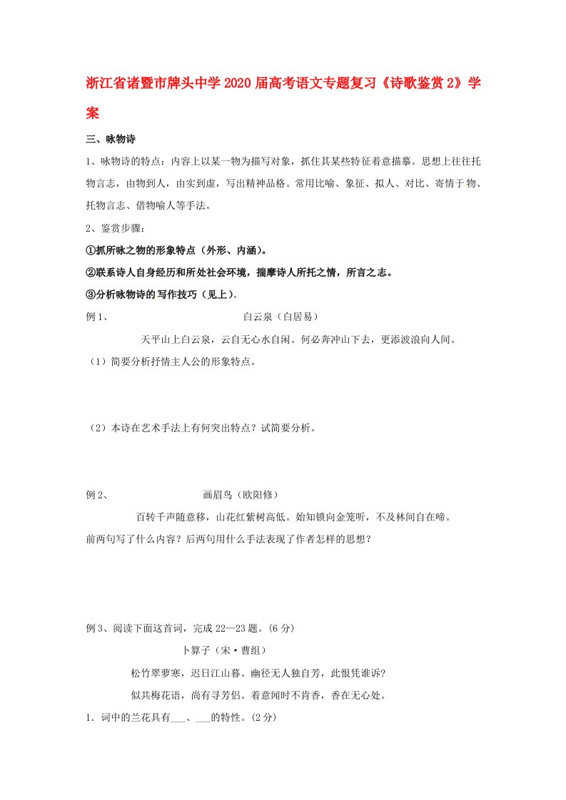 浙江省诸暨市牌头中学2020届高考语文专题复习诗歌鉴赏2学案