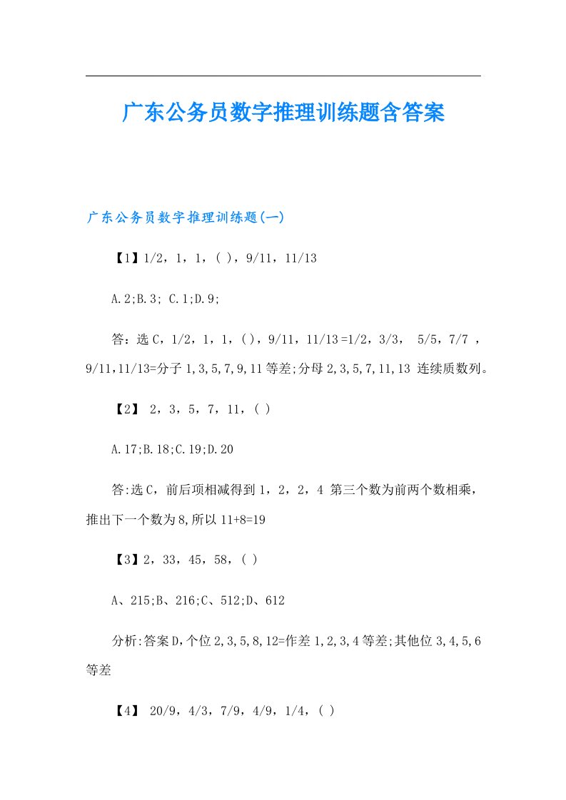 广东公务员数字推理训练题含答案