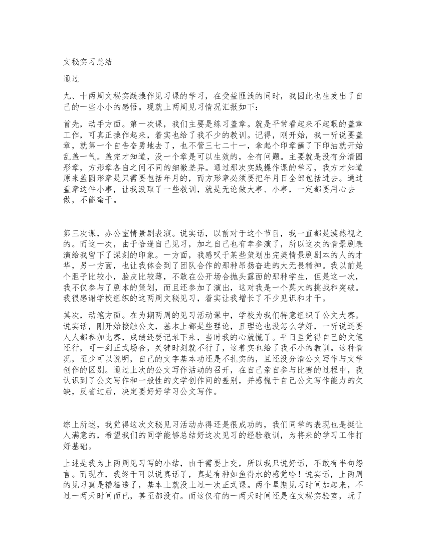 文秘实习总结