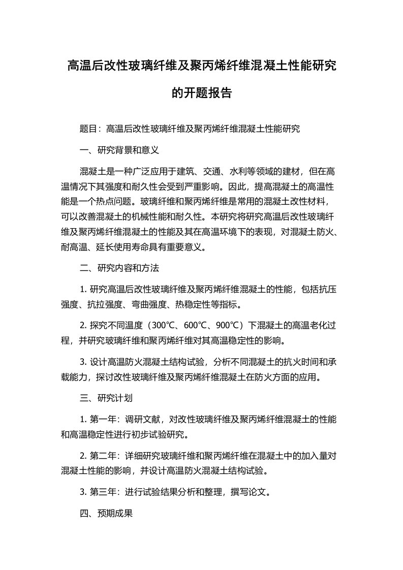 高温后改性玻璃纤维及聚丙烯纤维混凝土性能研究的开题报告