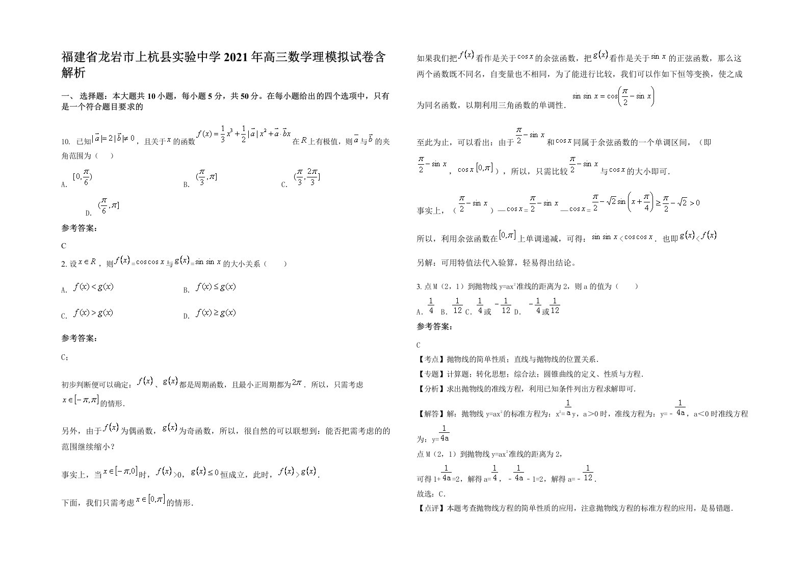 福建省龙岩市上杭县实验中学2021年高三数学理模拟试卷含解析