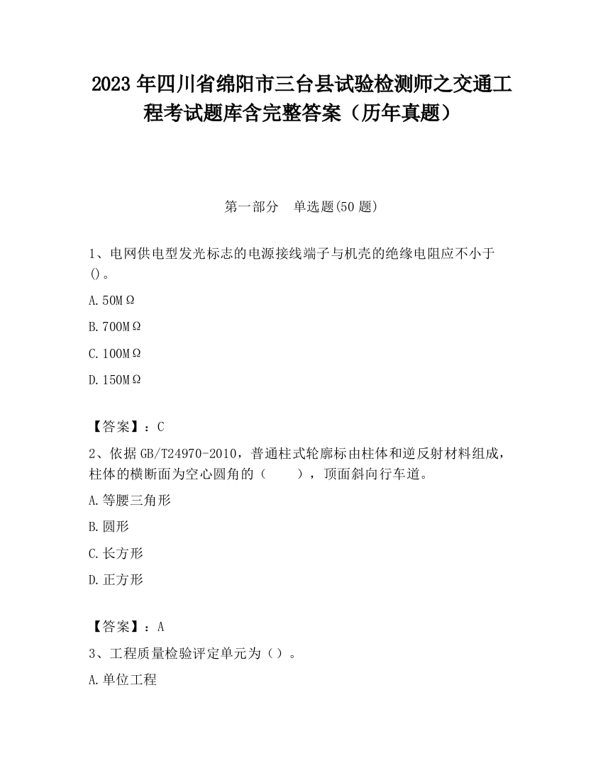 2023年四川省绵阳市三台县试验检测师之交通工程考试题库含完整答案（历年真题）