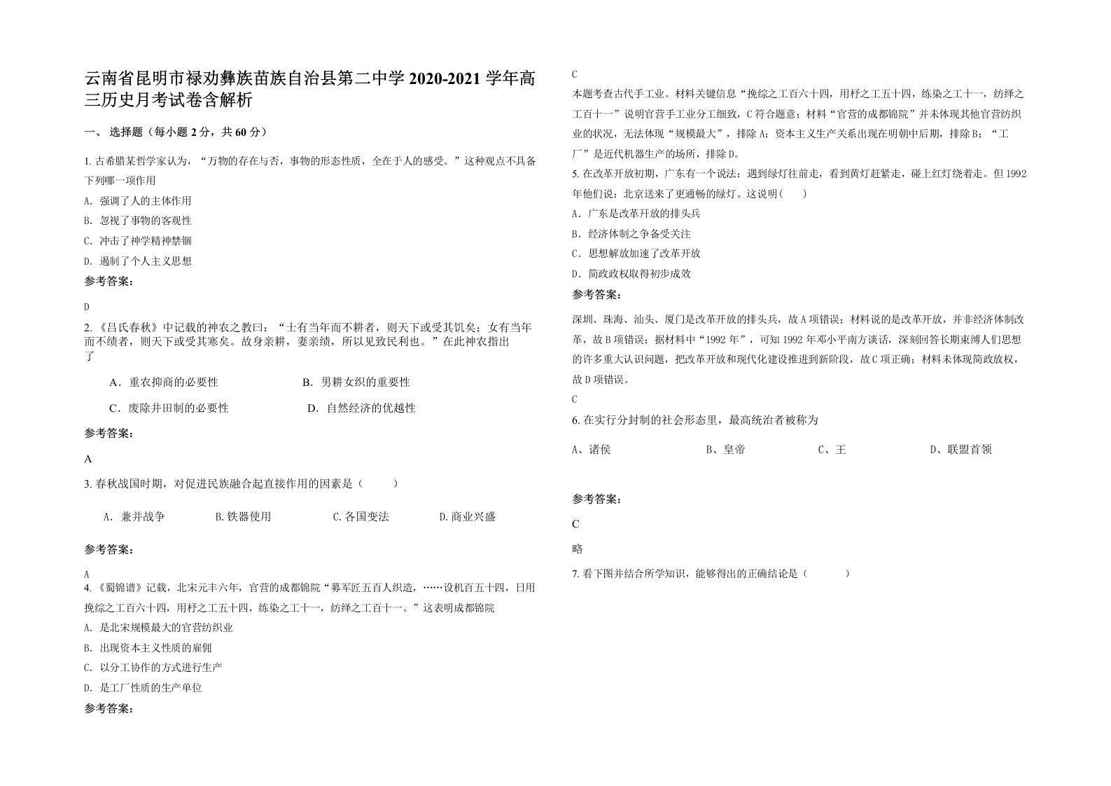 云南省昆明市禄劝彝族苗族自治县第二中学2020-2021学年高三历史月考试卷含解析