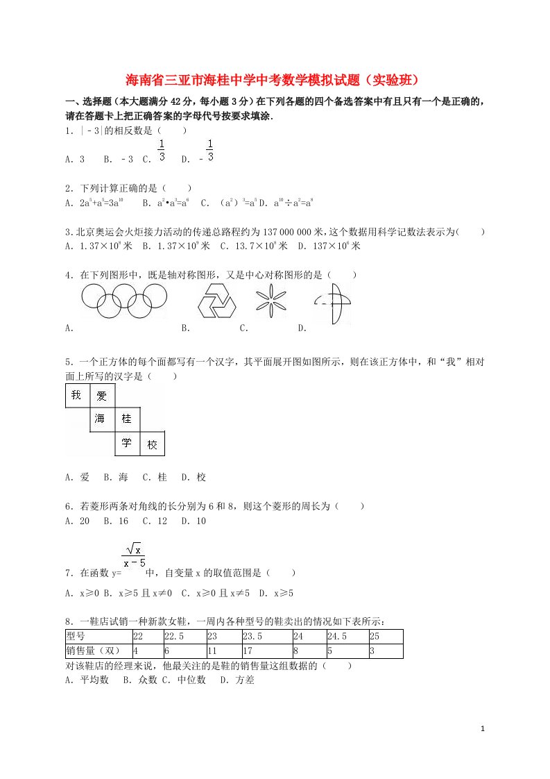 海南省三亚市海桂中学中考数学模拟试题（实验班，含解析）