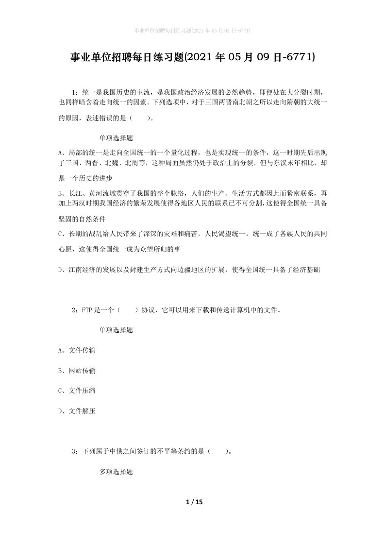 事业单位招聘每日练习题2021年05月09日-6771