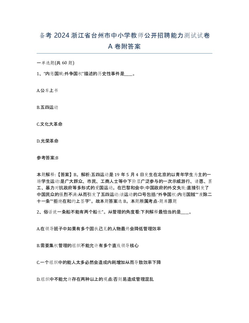 备考2024浙江省台州市中小学教师公开招聘能力测试试卷A卷附答案