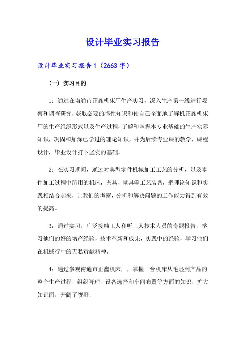 【精选汇编】设计毕业实习报告