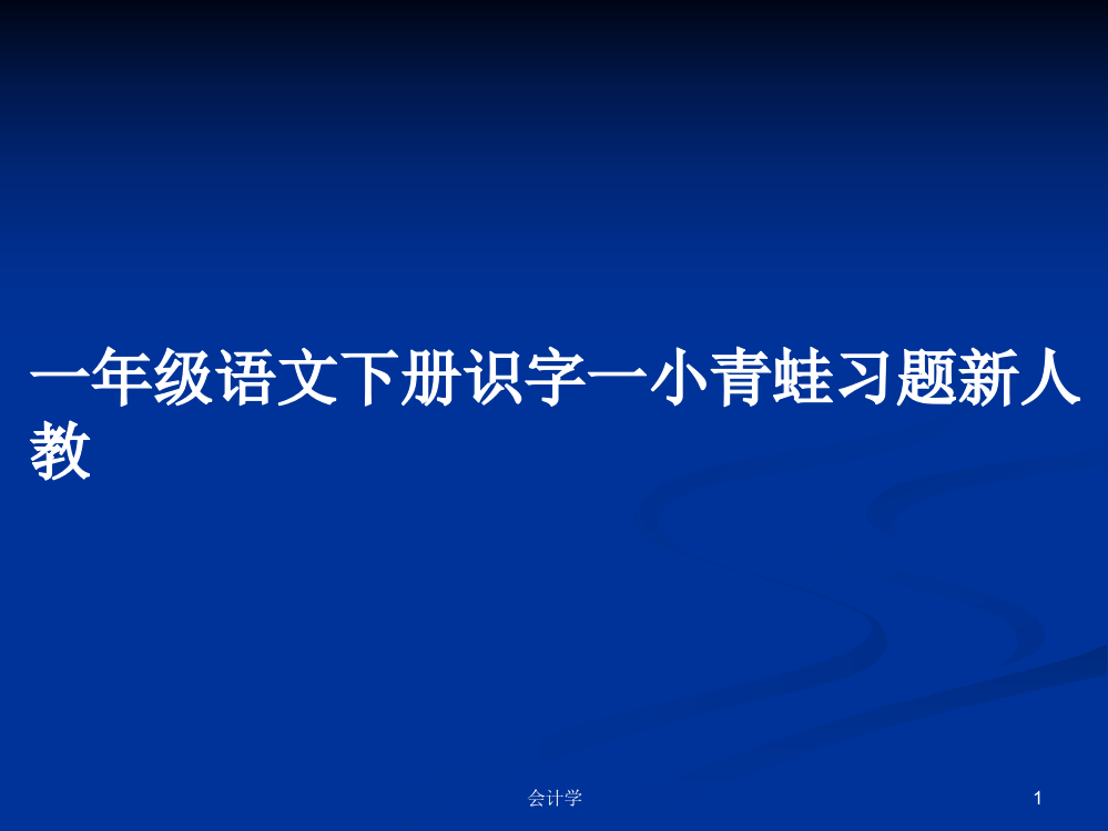 一年级语文下册识字一小青蛙习题新人教