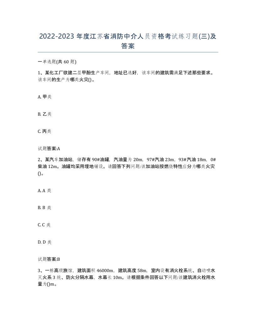 2022-2023年度江苏省消防中介人员资格考试练习题三及答案