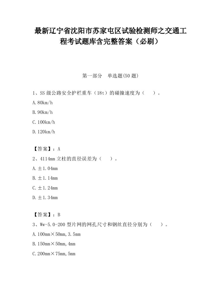 最新辽宁省沈阳市苏家屯区试验检测师之交通工程考试题库含完整答案（必刷）