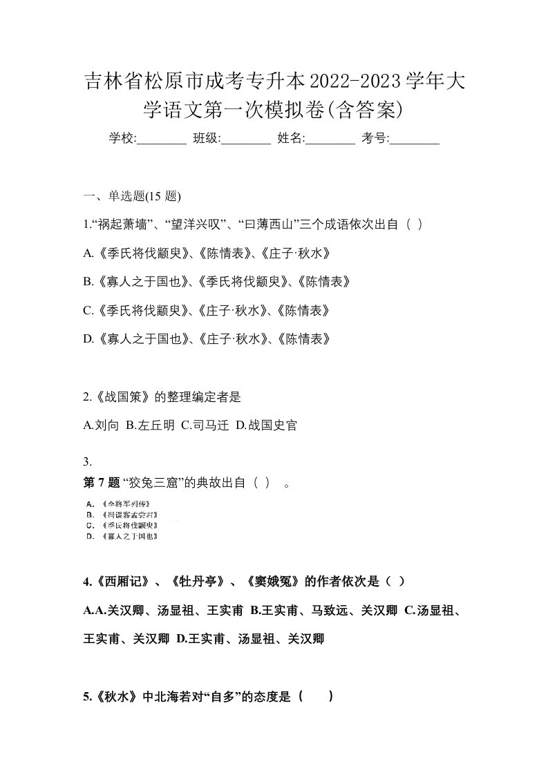 吉林省松原市成考专升本2022-2023学年大学语文第一次模拟卷含答案