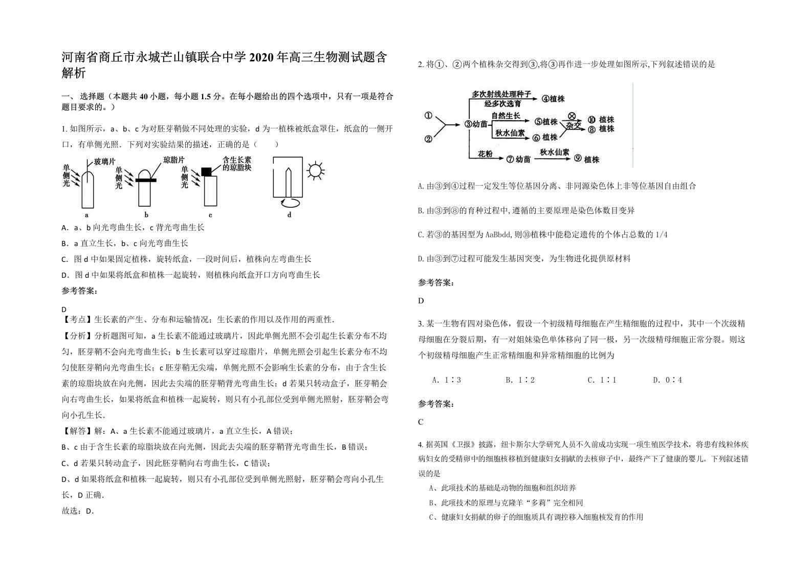 河南省商丘市永城芒山镇联合中学2020年高三生物测试题含解析