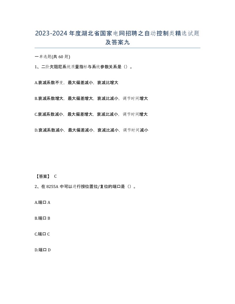 2023-2024年度湖北省国家电网招聘之自动控制类试题及答案九