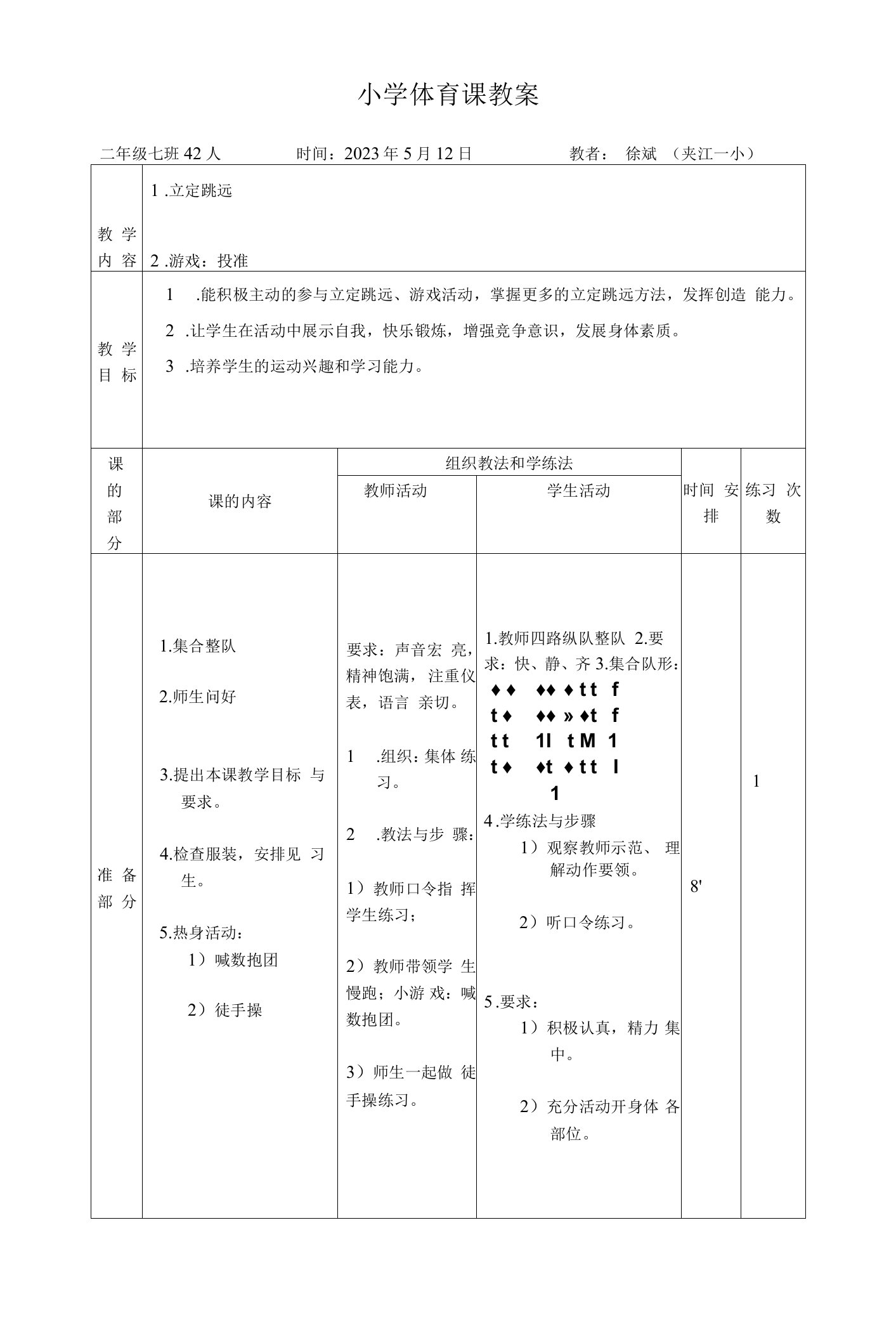 小学体育与健康人教二年级全一册第三部分体育运动技能二年级立定跳远教案