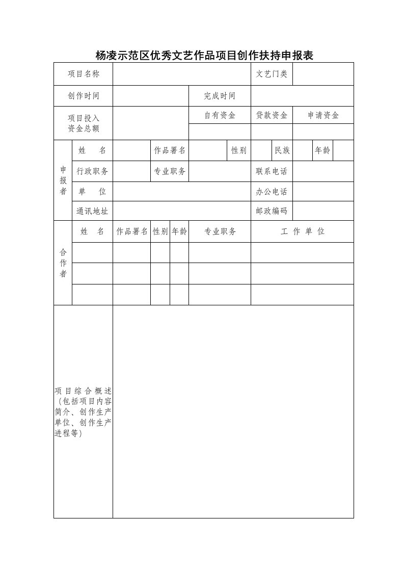 杨凌示范区优秀文艺作品项目创作扶持申报表