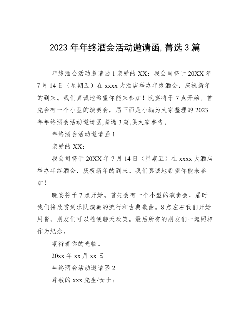 2023年年终酒会活动邀请函,菁选3篇