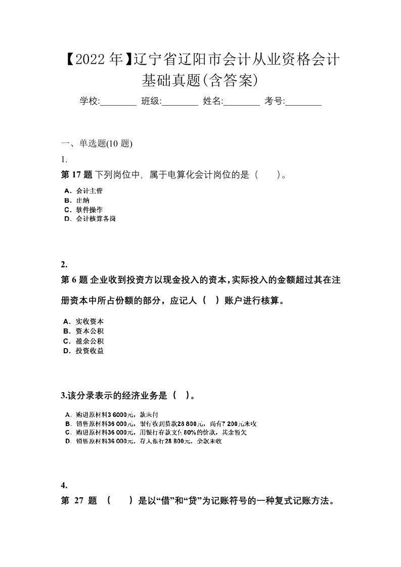 2022年辽宁省辽阳市会计从业资格会计基础真题含答案