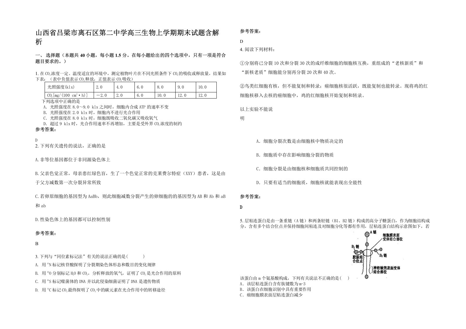 山西省吕梁市离石区第二中学高三生物上学期期末试题含解析