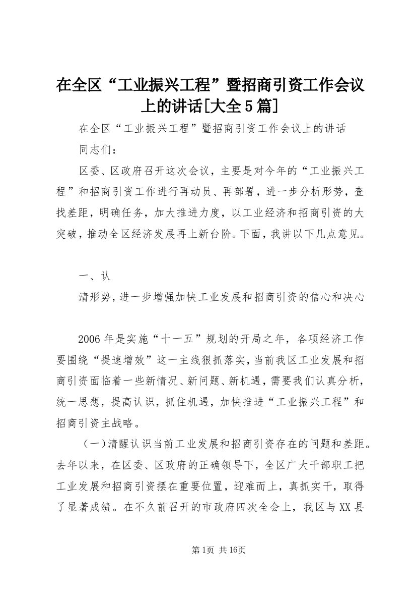 在全区“工业振兴工程”暨招商引资工作会议上的讲话[大全5篇]