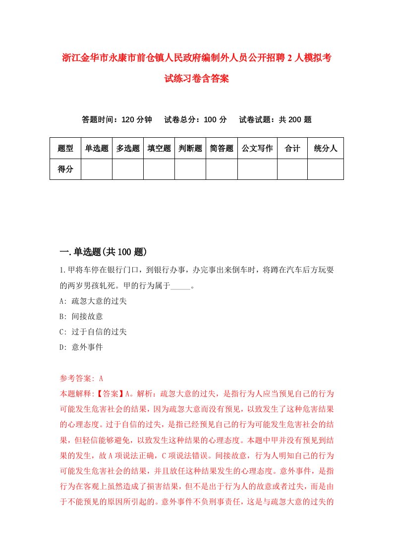 浙江金华市永康市前仓镇人民政府编制外人员公开招聘2人模拟考试练习卷含答案第2期