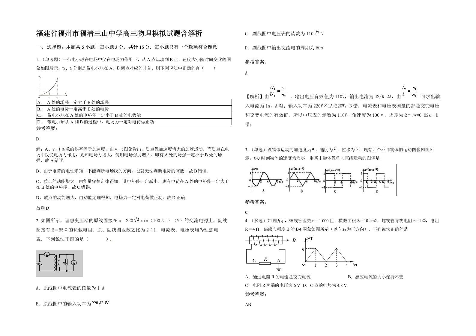 福建省福州市福清三山中学高三物理模拟试题含解析