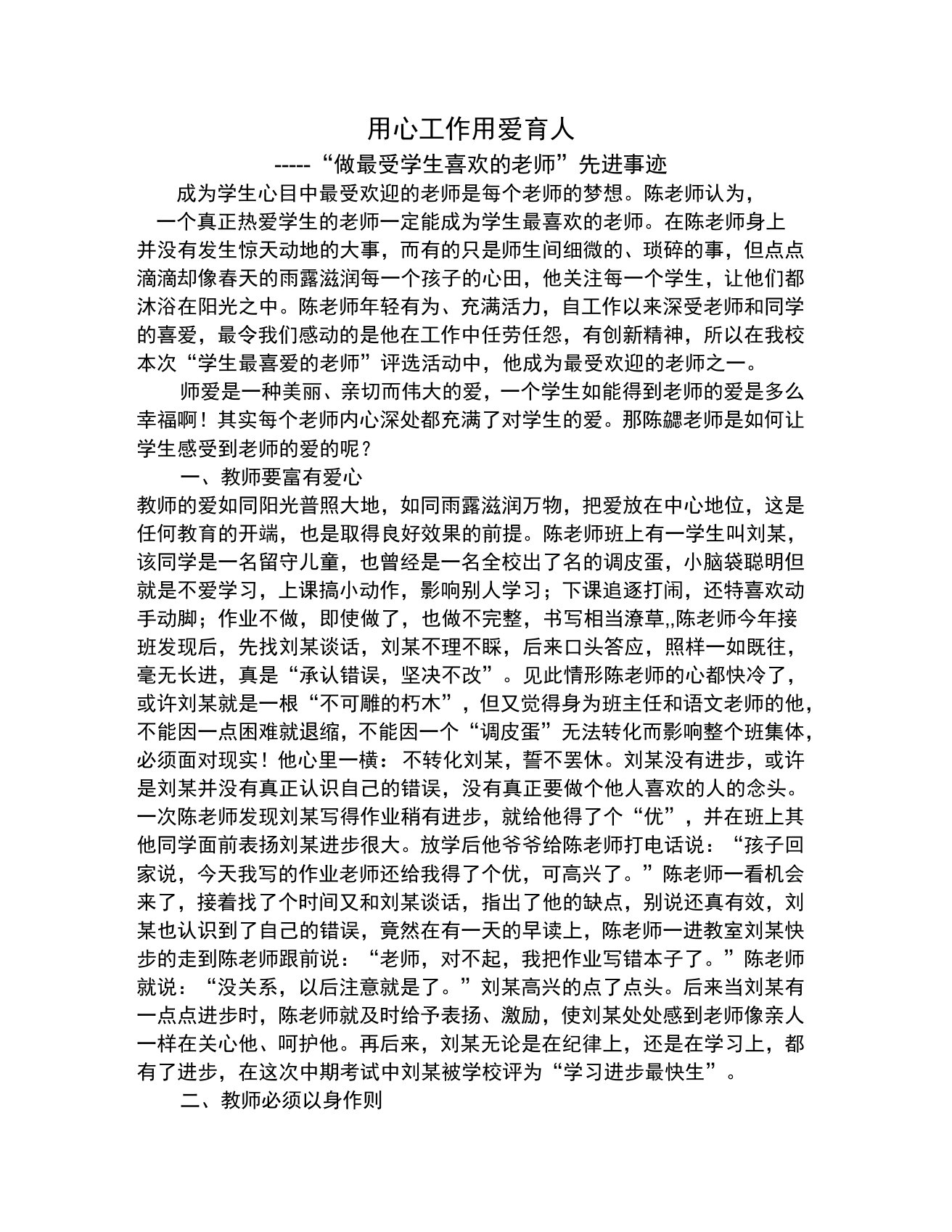 做学生最喜欢的老师事迹材料(1)