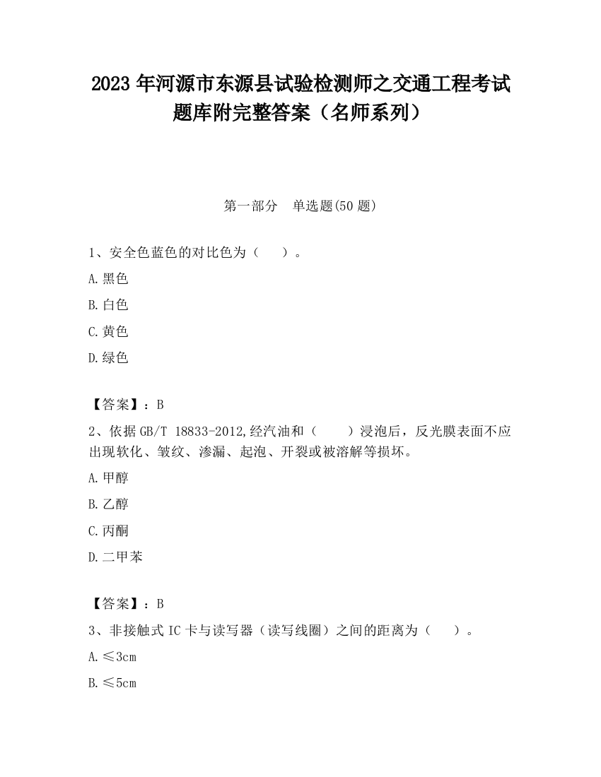 2023年河源市东源县试验检测师之交通工程考试题库附完整答案（名师系列）