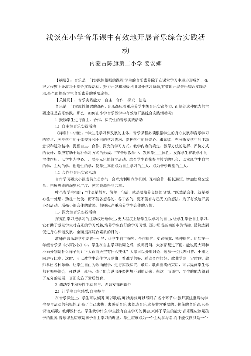 浅谈在小学音乐课中有效地开展音乐综合实践活动