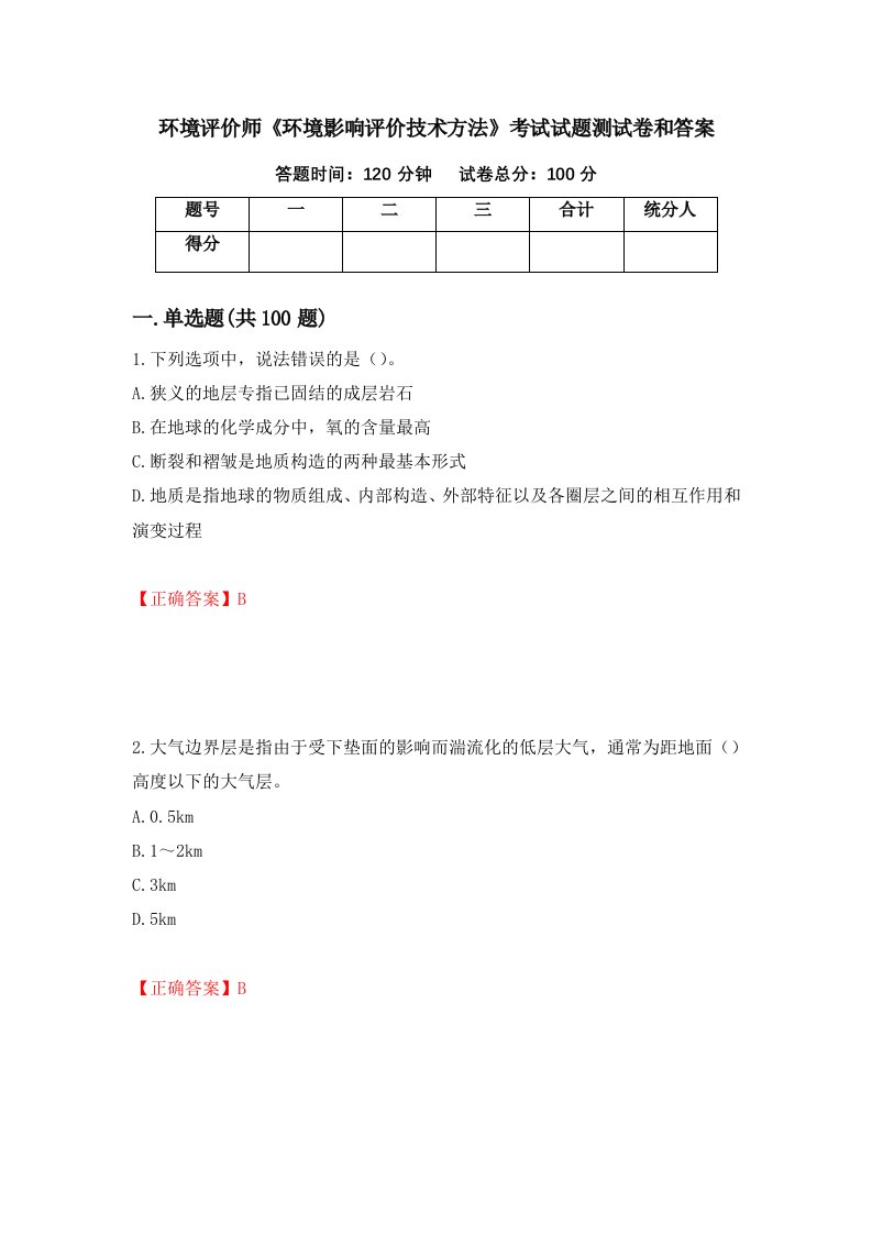 环境评价师环境影响评价技术方法考试试题测试卷和答案第40次