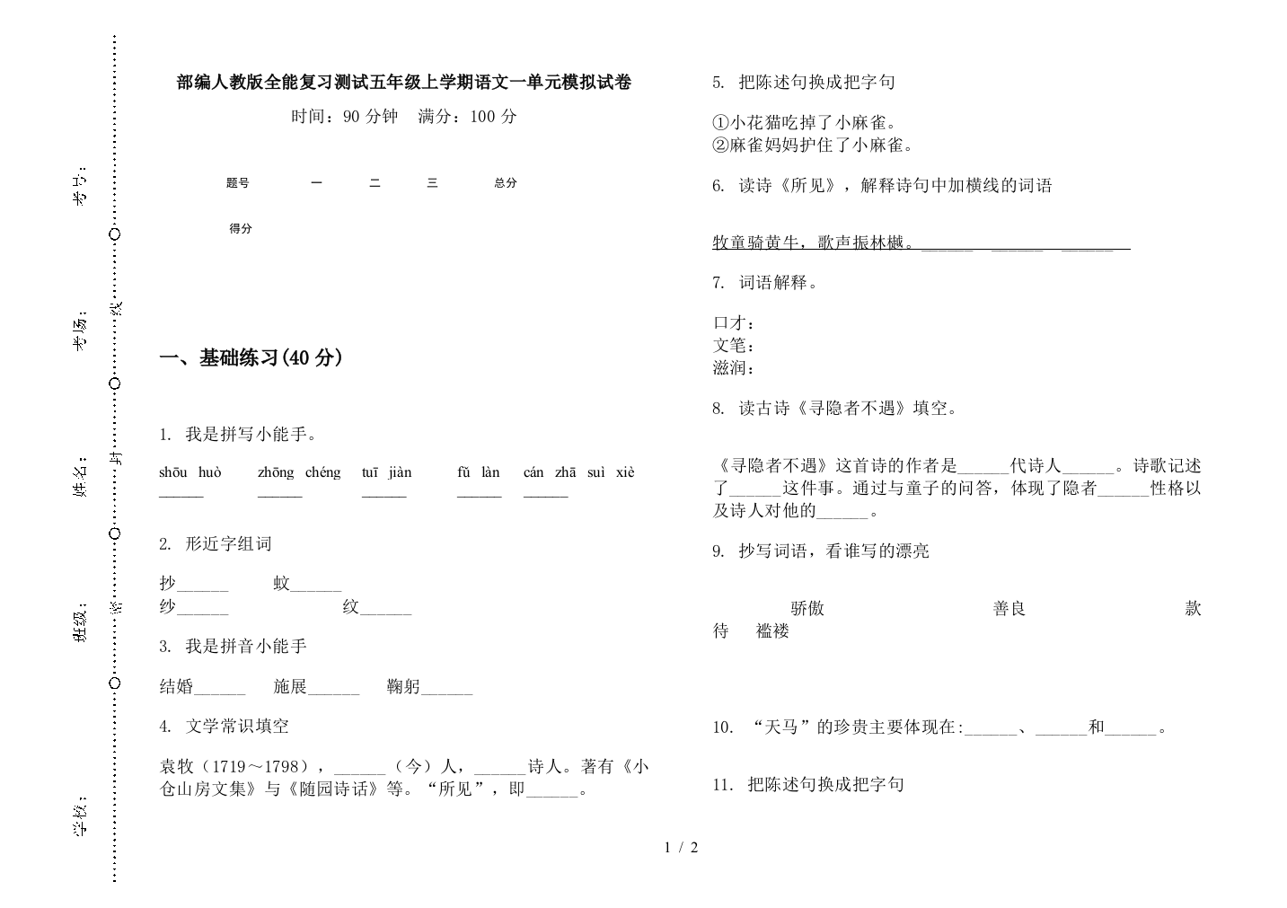 部编人教版全能复习测试五年级上学期语文一单元模拟试卷