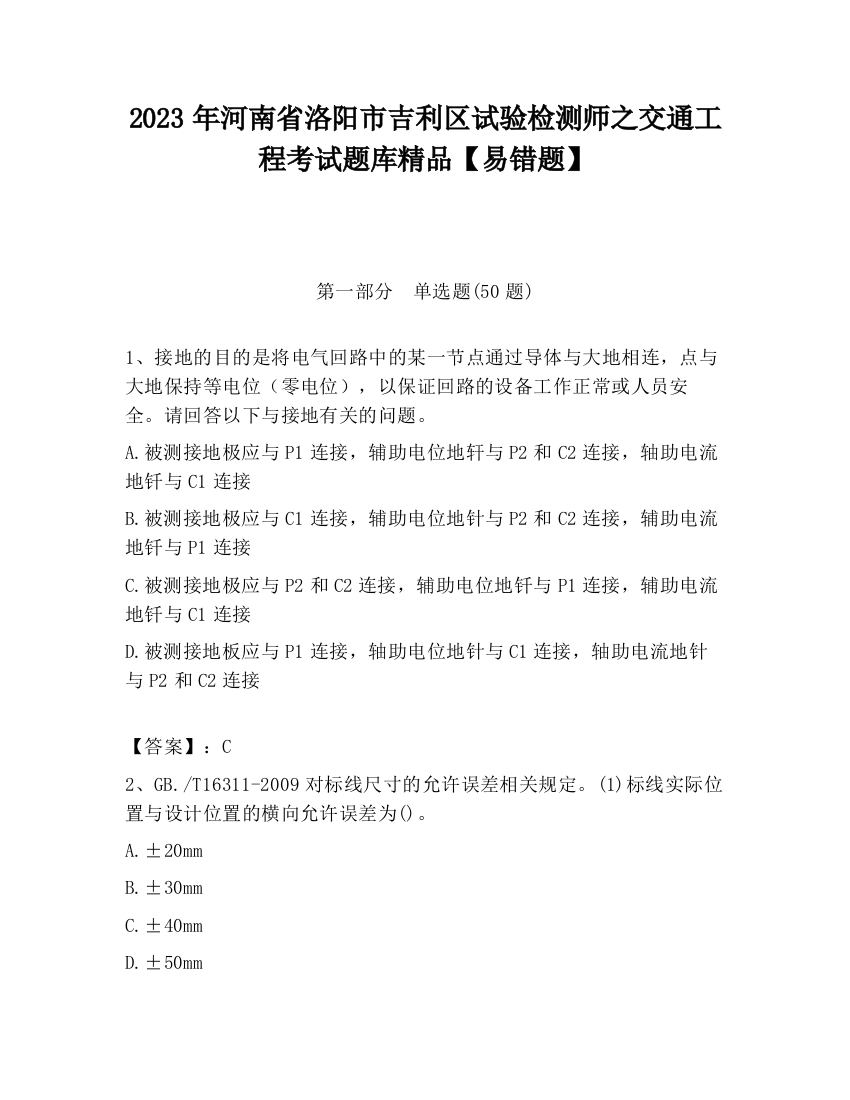 2023年河南省洛阳市吉利区试验检测师之交通工程考试题库精品【易错题】