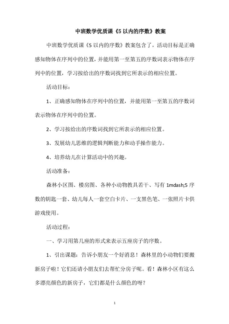 中班数学优质课《5以内的序数》教案