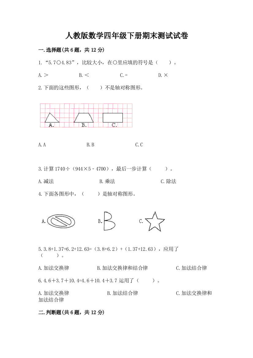 人教版数学四年级下册期末测试试卷带答案（基础题）