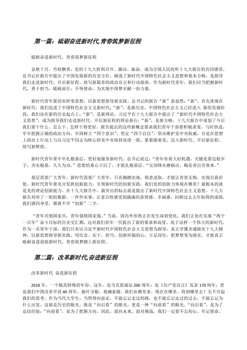 砥砺奋进新时代,青春筑梦新征程（推荐5篇）[修改版]