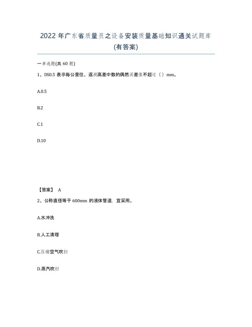 2022年广东省质量员之设备安装质量基础知识通关试题库有答案