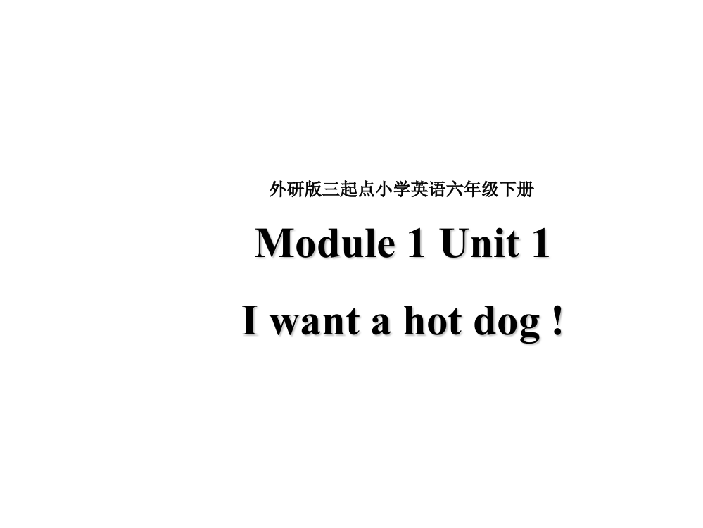 【优选】六年级下册英语课件-Module