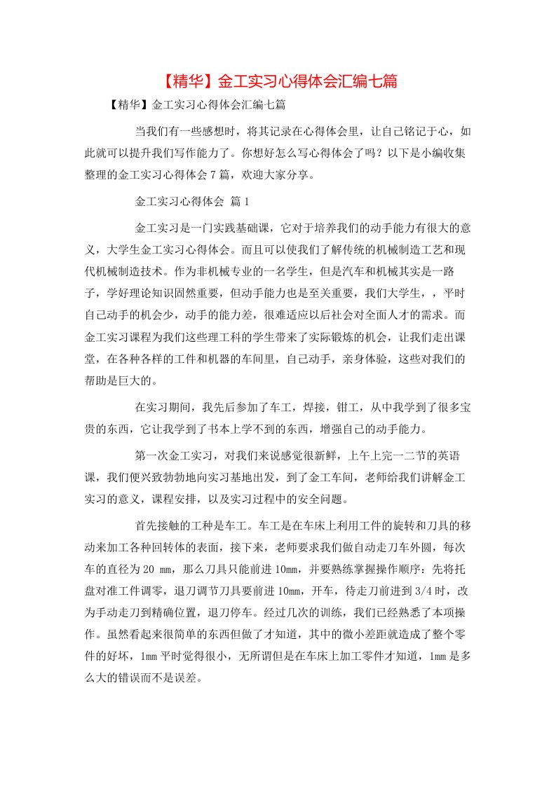 精华金工实习心得体会汇编七篇