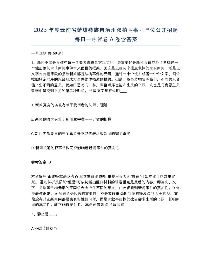 2023年度云南省楚雄彝族自治州双柏县事业单位公开招聘每日一练试卷A卷含答案