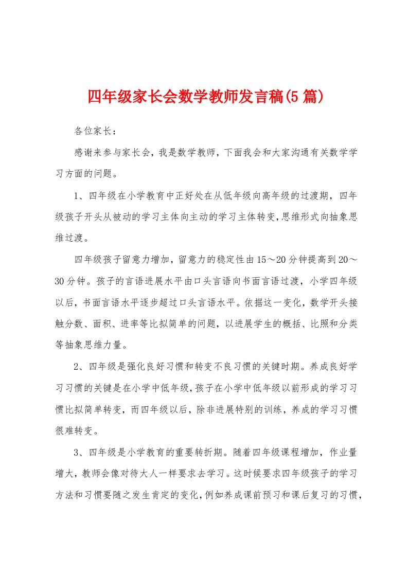 四年级家长会数学教师发言稿(5篇)