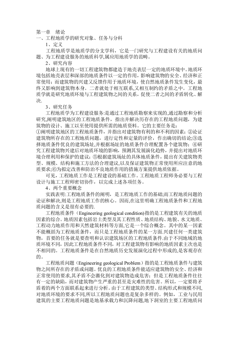 工程地质学基础电子教案