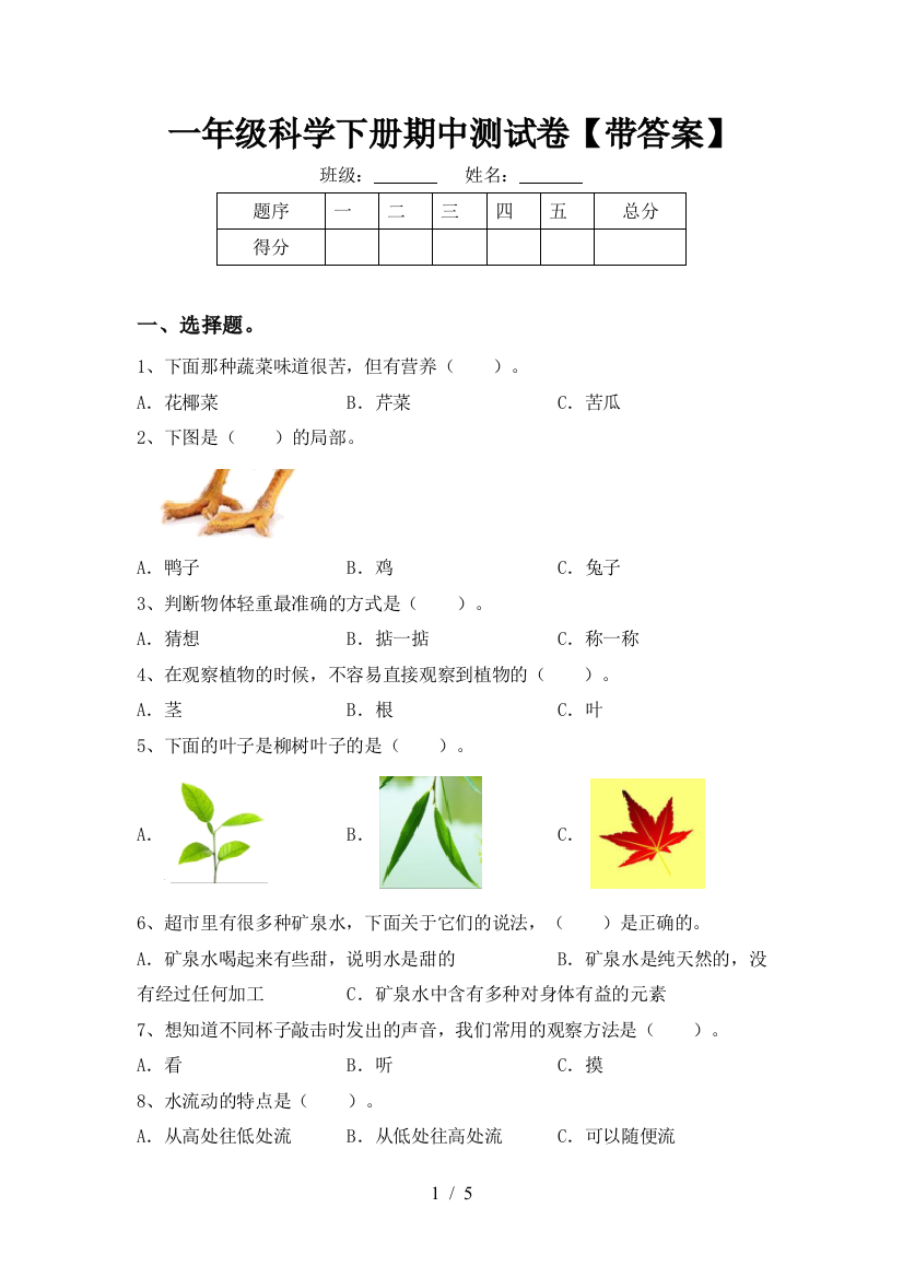 一年级科学下册期中测试卷【带答案】