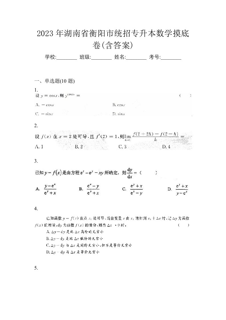 2023年湖南省衡阳市统招专升本数学摸底卷含答案