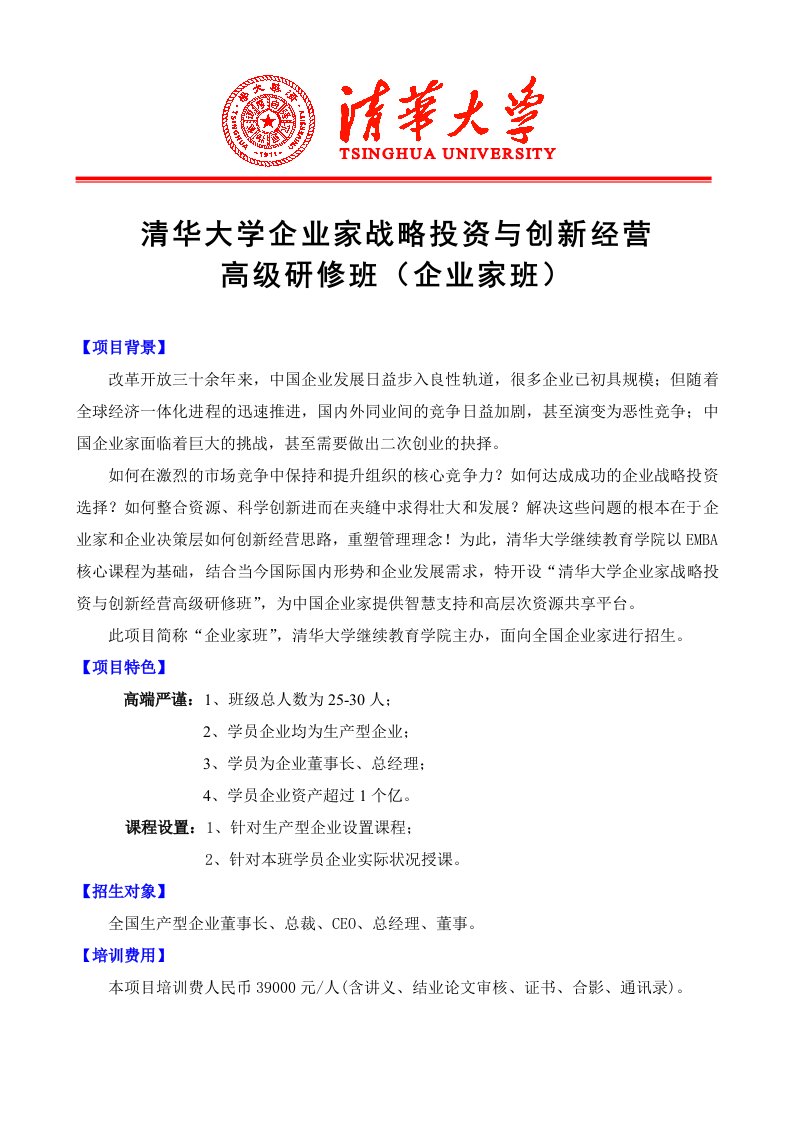 战略管理-清华大学企业家战略投资与创新经营