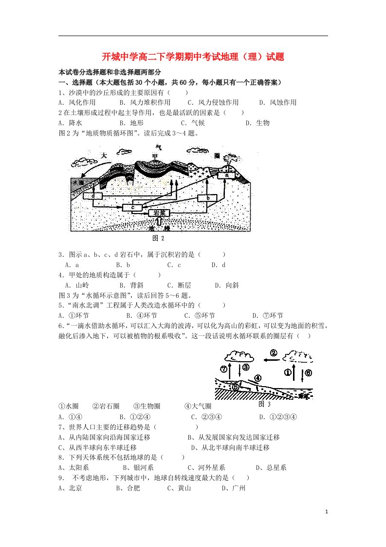 安徽省开城中学高二地理下学期期中试题